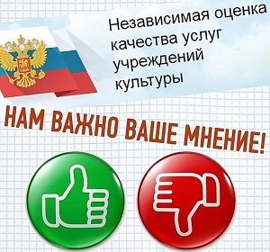 Независимая оценка качества оказываемых услуг в сфере культуры