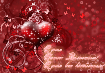14 февраля -День святого Валентина