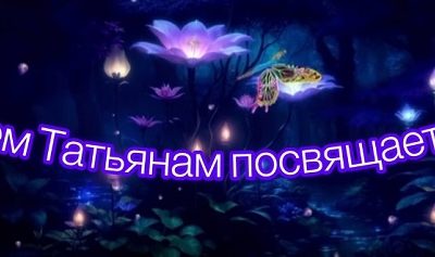 25 января — Татьянин день