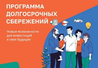 Программа долгосрочных сбережений (ПДС)