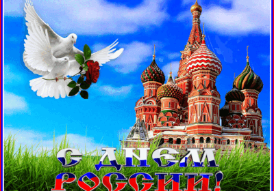12 июня — ДЕНЬ  РОССИИ!