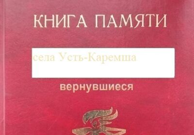 Книга памяти вернувшихся Усть-Каремшинского сельсовета