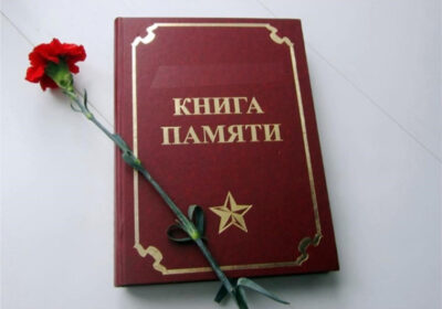 КНИГА ПАМЯТИ