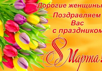 8 МАРТА!