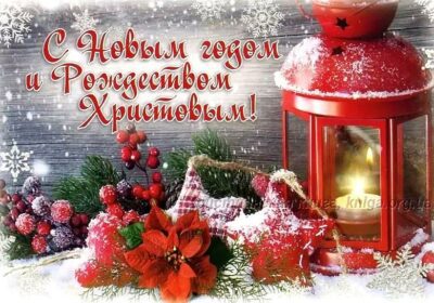 С НОВЫМ ГОДОМ И РОЖДЕСТВОМ!
